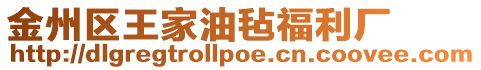 金州區王家油氈福利廠