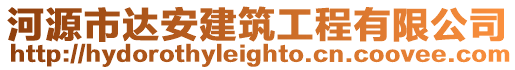 河源市達(dá)安建筑工程有限公司