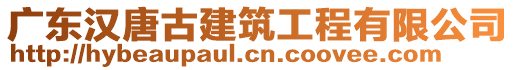 廣東漢唐古建筑工程有限公司