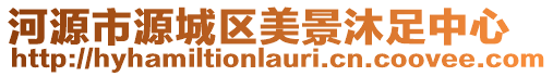 河源市源城區(qū)美景沐足中心