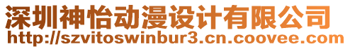 深圳神怡動漫設計有限公司