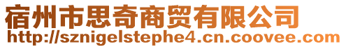 宿州市思奇商貿有限公司