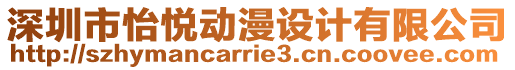深圳市怡悅動漫設計有限公司