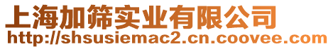 上海加篩實業(yè)有限公司