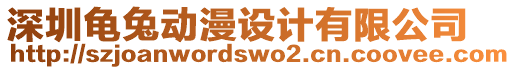 深圳龜兔動漫設(shè)計(jì)有限公司