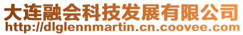 大連融會科技發(fā)展有限公司