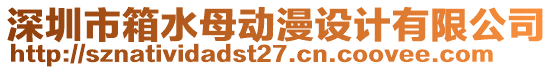 深圳市箱水母動漫設計有限公司