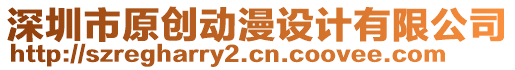 深圳市原創動漫設計有限公司