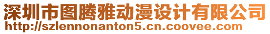 深圳市圖騰雅動漫設計有限公司