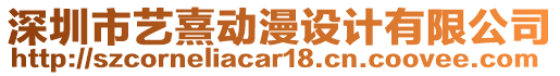 深圳市藝熹動漫設計有限公司