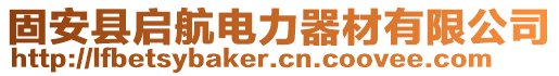 固安縣啟航電力器材有限公司