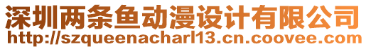深圳兩條魚動漫設計有限公司