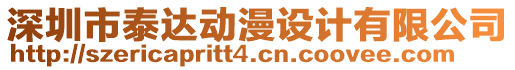 深圳市泰達(dá)動(dòng)漫設(shè)計(jì)有限公司