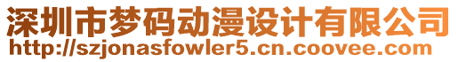 深圳市夢碼動漫設(shè)計(jì)有限公司