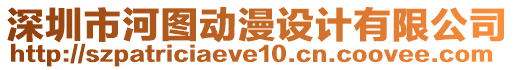 深圳市河圖動漫設(shè)計有限公司