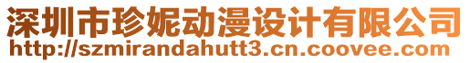 深圳市珍妮動(dòng)漫設(shè)計(jì)有限公司