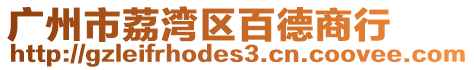 廣州市荔灣區(qū)百德商行