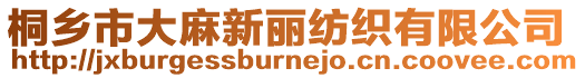 桐鄉市大麻新麗紡織有限公司
