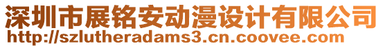 深圳市展銘安動漫設計有限公司