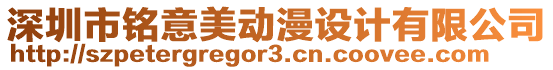 深圳市銘意美動漫設計有限公司