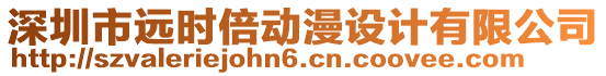 深圳市遠時倍動漫設計有限公司