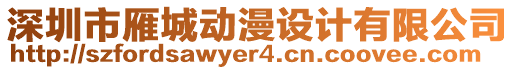 深圳市雁城動(dòng)漫設(shè)計(jì)有限公司