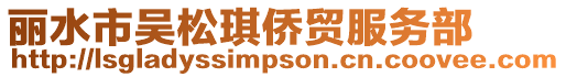 麗水市吳松琪僑貿服務部
