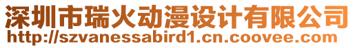 深圳市瑞火動(dòng)漫設(shè)計(jì)有限公司