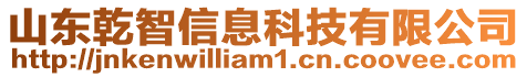 山東乾智信息科技有限公司