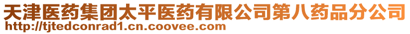 天津醫(yī)藥集團(tuán)太平醫(yī)藥有限公司第八藥品分公司