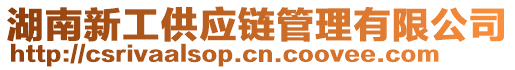 湖南新工供應鏈管理有限公司