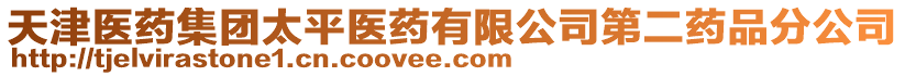 天津醫(yī)藥集團太平醫(yī)藥有限公司第二藥品分公司