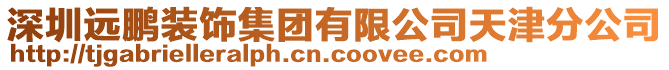 深圳遠鵬裝飾集團有限公司天津分公司