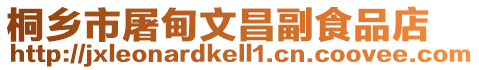 桐鄉(xiāng)市屠甸文昌副食品店