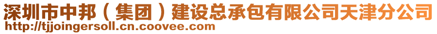 深圳市中邦(集團)建設總承包有限公司天津分公司