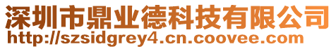 深圳市鼎業(yè)德科技有限公司