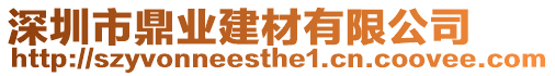 深圳市鼎業建材有限公司