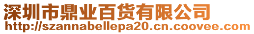 深圳市鼎業(yè)百貨有限公司