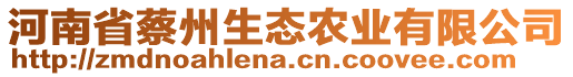 河南省蔡州生態(tài)農(nóng)業(yè)有限公司