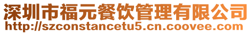 深圳市福元餐飲管理有限公司