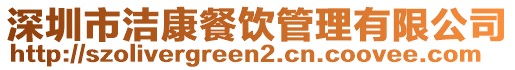 深圳市潔康餐飲管理有限公司