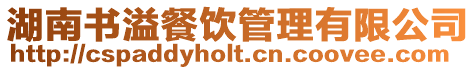 湖南書溢餐飲管理有限公司