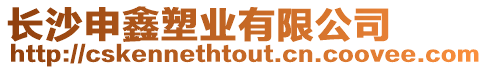 長沙申鑫塑業有限公司