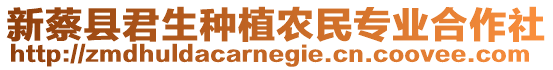 新蔡縣君生種植農民專業合作社