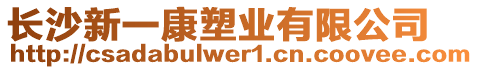 長沙新一康塑業有限公司