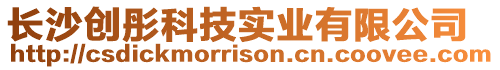 長沙創彤科技實業有限公司