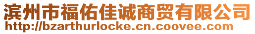 濱州市福佑佳誠商貿有限公司