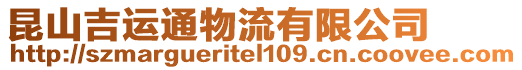 昆山吉運通物流有限公司