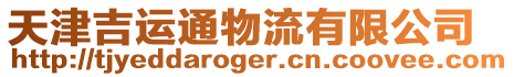 天津吉運通物流有限公司