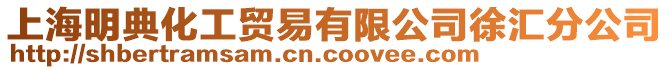 上海明典化工貿易有限公司徐匯分公司